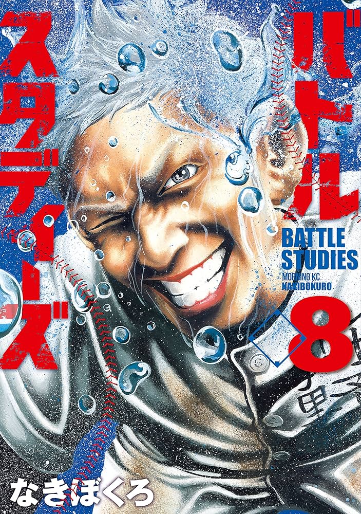 Amazon.co.jp: バトルスタディーズ（8） (モーニングコミックス